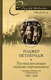 Русская революция глазами современников. Мемуары победителей и побежденных. 1905-1918