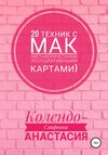 20 техник с МАК (метафорическими ассоциативными картами)