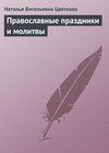 Православные праздники и молитвы