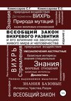 Всеобщий закон вихревого развития и его влияние на эволюцию живого мира и человечества. Издание второе, переработанное и дополненное