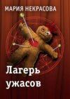 Лагерь ужасов