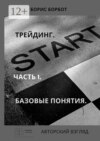 Трейдинг. Часть 1. Базовые понятия. Авторский взгляд