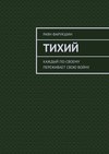 Тихий