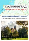 Калининград: вокруг острова Канта. Пошаговая туристическая прогулка. Сам себе экскурсовод / от блога LiveAkaLive