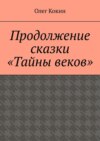 Продолжение сказки «Тайны веков»