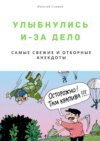 Улыбнулись и – за дело. Самые свежие и отборные анекдоты