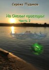 На Окских просторах. Часть 2