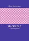 Маскарад. Стихотворения