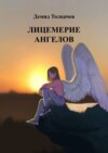 Лицемерие ангелов