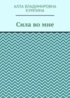 Сила во мне