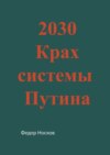 2030. Крах системы Путина