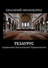 Тезаурус. Справочник богословской терминологии