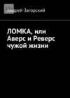 Ломка, или Аверс и Реверс чужой жизни. История жизни в 2-х книгах