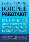 Переговоры, которые работают. 12 стратегий, которые помогут вам получить больше в любой ситуации