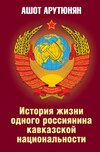 История жизни одного россиянина кавказской национальности