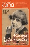 Марина Цветаева. Рябина – судьбина горькая