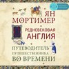 Средневековая Англия. Гид путешественника во времени