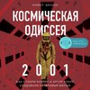 Космическая Одиссея 2001. Как Стэнли Кубрик и Артур Кларк создавали культовый фильм