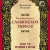 Большая книга славянских мифов