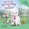 Котёнок Амелия, или Колокольчик-невидимка