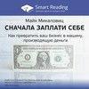 Ключевые идеи книги: Сначала заплати себе. Превратите ваш бизнес в машину, производящую деньги. Майк Микаловиц