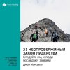 Ключевые идеи книги: 21 неопровержимый закон лидерства. Следуйте им, и люди последуют за вами. Джон Максвелл