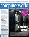 Журнал Computerworld Россия №25/2013