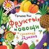 Фрукты, овощи и гусеница Дуняша