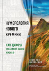 Нумерология нового времени. Как цифры управляют нашей жизнью