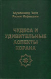 Чудеса и удивительные аспекты Корана