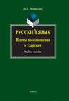 Русский язык. Нормы произношения и ударения. Учебное пособие