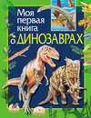 Моя первая книга о динозаврах