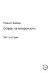 Остров, на котором жить. Часть вторая