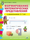 Формирование математических представлений у детей 5–7 лет