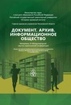 Документ. Архив. Информационное общество. Сборник материалов IV Международной научно-практической конференции