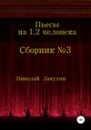 Сборник №3. Пьесы на 1, 2 человека