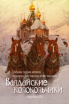 Валдайские колокольчики. Сборник поэзии авторов литературного портала Изба-читальня