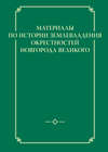 Материалы по истории землевладения окрестностей Новгорода Великого
