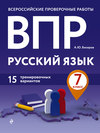 ВПР. Русский язык. 7 класс. 15 тренировочных вариантов