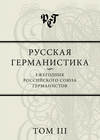 Русская германистика. Ежегодник Российского союза германистов. Том III