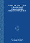 Исламская философия и философское исламоведение: Перспективы развития