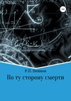 По ту сторону смерти