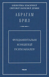Фундаментальні концепції психоаналізу