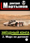 Звёздный юнга: 2. Марс не догонят