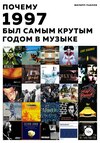 Почему 1997 был самым крутым годом в музыке