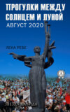 Прогулки между Солнцем и Луной. Август 2020