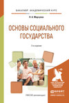 Основы социального государства 2-е изд., испр. и доп. Учебное пособие для академического бакалавриата