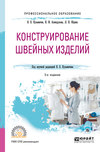 Конструирование швейных изделий 3-е изд., испр. и доп. Учебное пособие для СПО