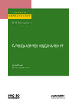 Медиаменеджмент 2-е изд., испр. и доп. Учебник для вузов