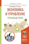 Экономика и управление производством. Учебное пособие для бакалавриата и магистратуры